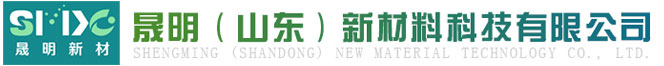 晟明(山东)新材料科技有限公司