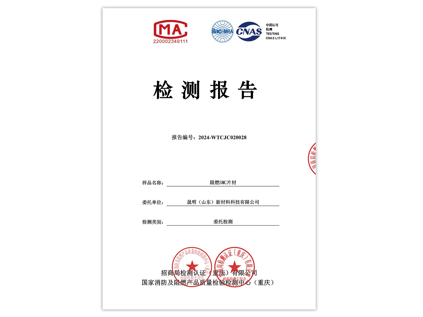 SMC阻燃检测报告