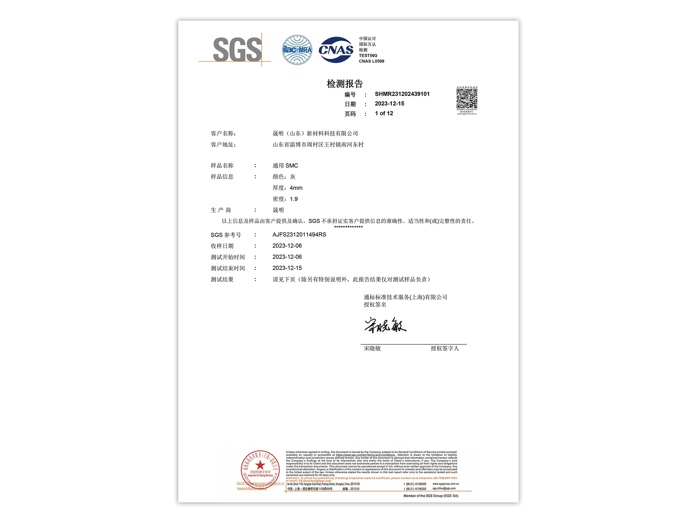 检测报告-通用SMC